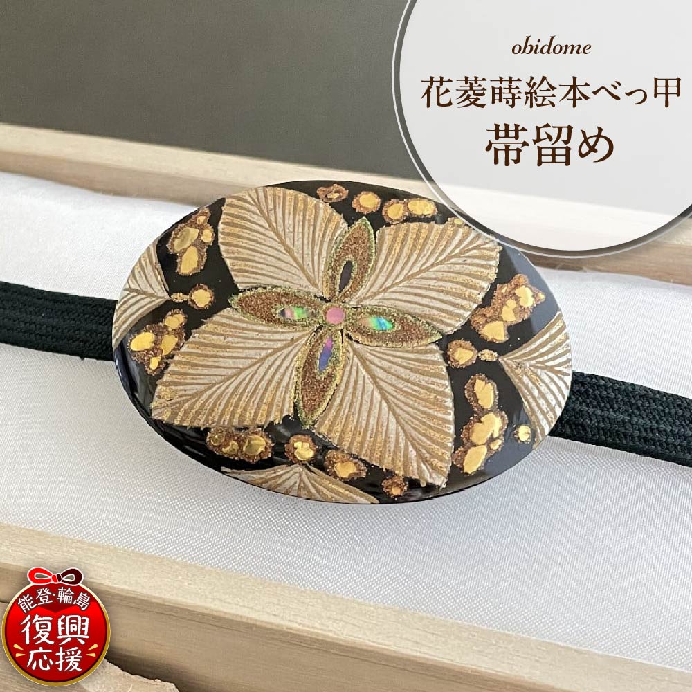 【ふるさと納税】花菱 蒔絵 本べっ甲 帯留め | 1点もの 現品限り べっこう 帯どめ 振袖 浴衣 着物 和装 和装小物 小物 アクセサリー 輪島塗 漆塗り 蒔絵 天然漆 伝統工芸 ファッション 能登 石川県 輪島市
