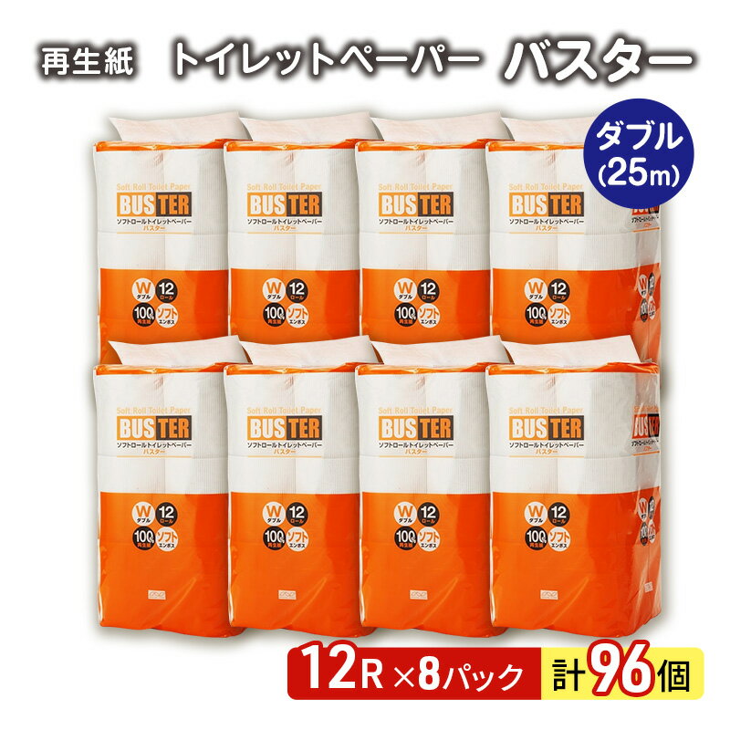 【ふるさと納税】トイレットペーパー バスター 12R ダブル （25m×2枚）×8パック 96個 日用品 消耗品 114mm 柔らかい 無香料 芯 大容量 トイレット トイレ といれっとペーパー ふるさと 納税 　お届け：入金確認後、2週間～1ヶ月程度でお届けします。