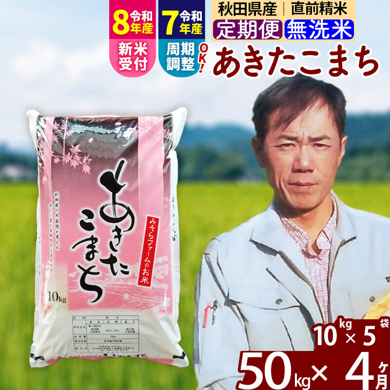 【ふるさと納税】※R8産新米予約※《定期便4ヶ月》秋田県産 あきたこまち 50kg【無洗米】(10kg袋) 2025年産 2026年産 令和8年産 お米 みそらファーム [みそらファーム 秋田 お米 あきたこまち 米どころ 東北 北秋田市 秋田県産]