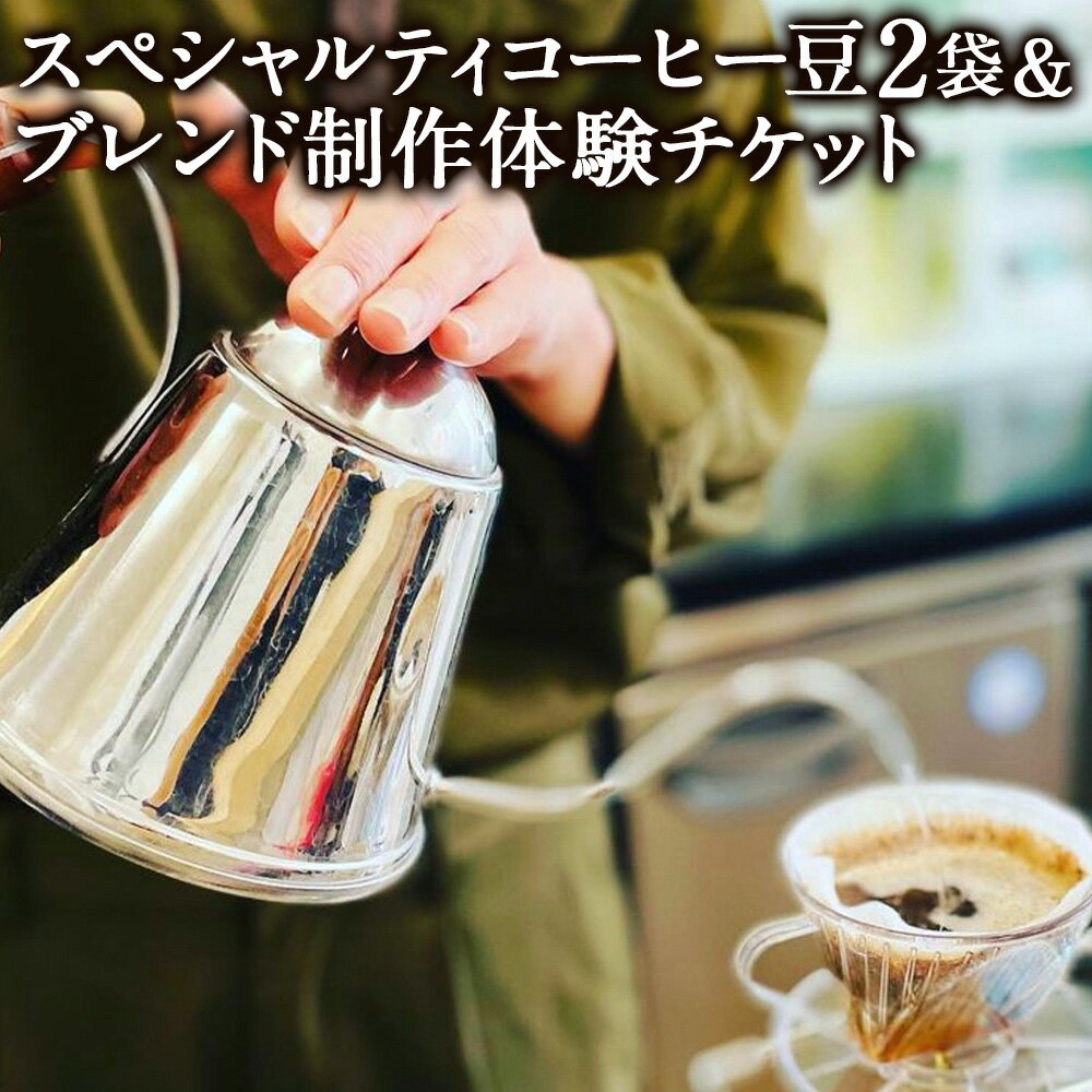 【ふるさと納税】【雨の木なコーヒー】コーヒー豆＋マイブレンド製作体験チケット 2種類 計200g（2袋×100g入り） プレミアチケット付き 豆のまま ペーパーフィルター用挽き豆 シングルオリジンコーヒー豆 珈琲 飲料 商品券 利用券 ギフト 贈答 東京都 武蔵野市 送料無料