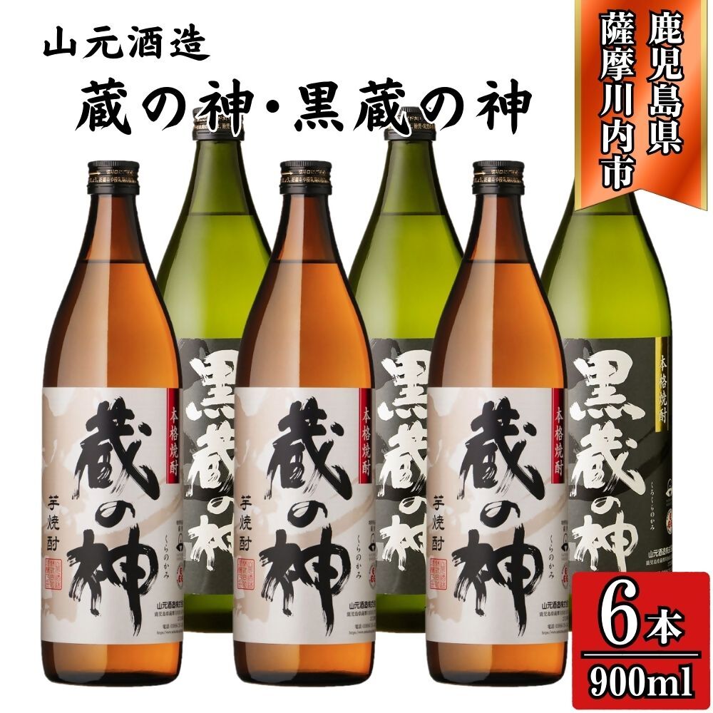 【ふるさと納税】蔵の神・黒蔵の神 芋焼酎 25度 900ml ×各3本(計6本) 山元酒造 BSR-633 ESR-114 焼酎 本格焼酎 蔵の神 芋焼酎 芋 山元酒造 酒 アルコール 鹿児島県 薩摩川内市 送料無料