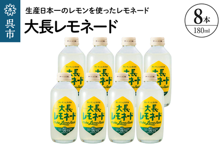 大長レモネード8本セット 昔懐かしいレトロ飲料 ku090-018-r