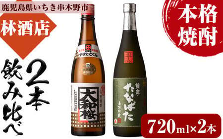 本格芋焼酎！大和桜・古酒たなばた(720ml×各1本・計2本)2本飲み比べセット！【A-1329H】