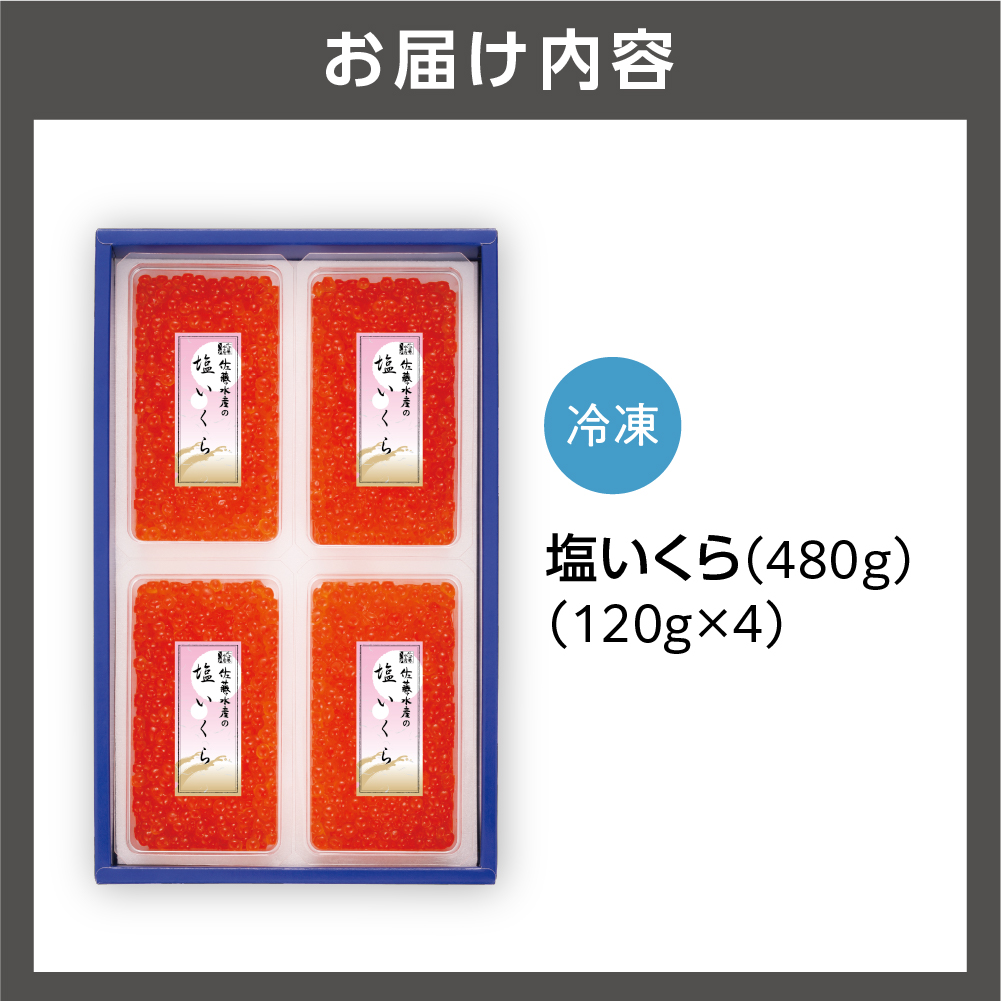 佐藤水産 塩いくら 480g