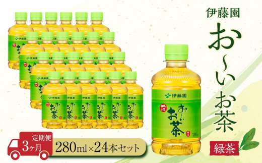 
【定期便３ヶ月】お～いお茶　緑茶280ml×24本
