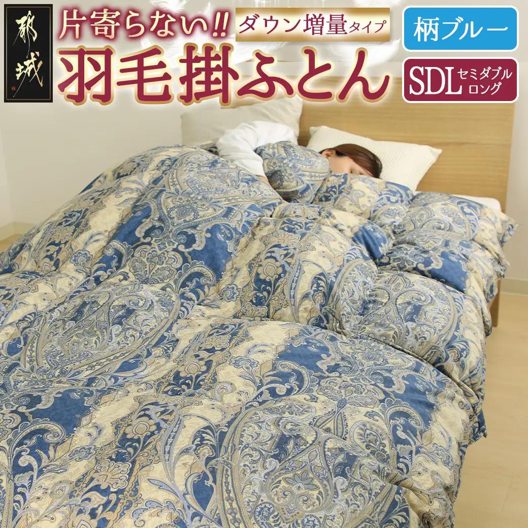 【柄ブルー】片寄らない羽毛掛ふとん ホワイトグース95% プレミアムゴールドラベル【SDL】〔MD-J203-bl〕_(都城市) 日本製 羽毛 掛ふとん ふわふわ プレミアムゴールドラベル セミダブル