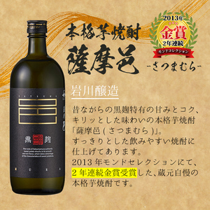 ＜2週間以内発送！＞芋焼酎3種飲み比べセット (いわがわ 720ml・ハイカラさん 900ml・薩摩邑 720ml) 芋焼酎 本格芋焼酎 飲み比べ【山元商店】A881