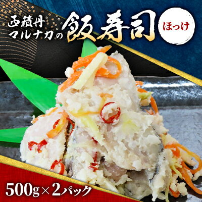 【ふるさと納税】西積丹マルナカの飯寿司　ほっけ(500g×2パック)【配送不可地域：離島】【1474967】