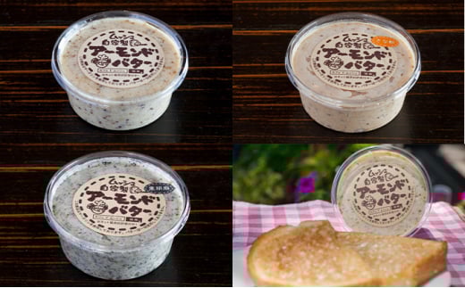 [№5258-0140]ムッシュ自家製アーモンドバター（3種4個セット）