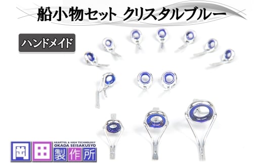 船小物セット クリスタルブルー｜ハンドメイド 釣具 竿 ガイド [1751]