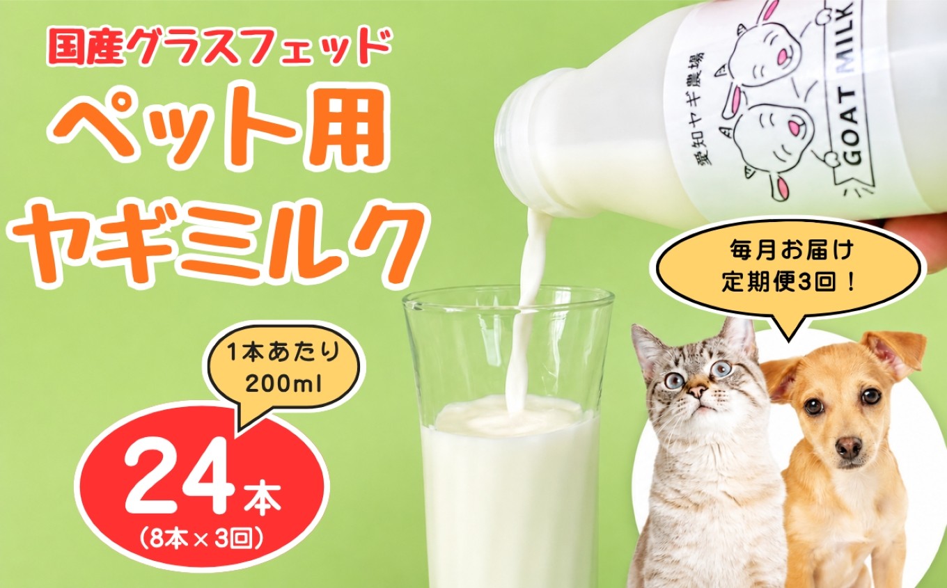 
                  【定期便3回】国産グラスフェッド【ペット用】ヤギミルク200ml×8本（愛知ヤギ農場産） | 無添加 ノンホモ 低温殺菌 パスチャライゼーション 山羊乳 送料無料
                