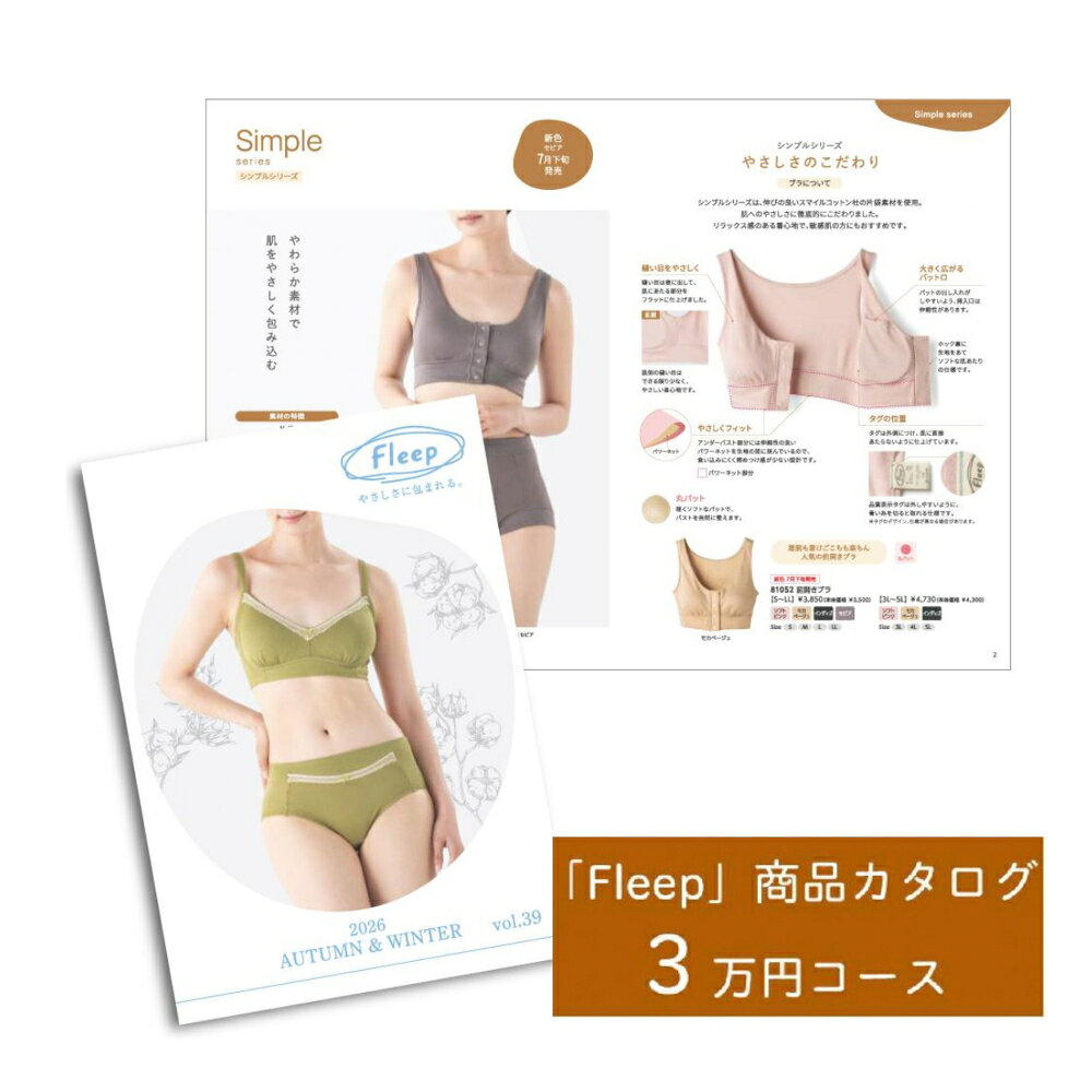 【ふるさと納税】「Fleep」商品 カタログ【3万円コース】レディース 肌着 下着 コットン 日本アトピー協会推薦品 フロントホックブラ 前開きブラ ブラジャー ソフトブラ ナイトブラ 日本製 授乳 ノンワイヤー 授乳ブラ マタニティ 乳がん