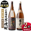 【ふるさと納税】小鹿酒造芋焼酎2本セット！小鹿の郷・本にごり(各1800ml・計2本) 鹿児島 国産 酒 アルコール 焼酎 芋焼酎 一升瓶 ロック お湯割り ソーダ割 飲み比べ 宅飲み セット ギフト 贈答【肝付町観光協会】