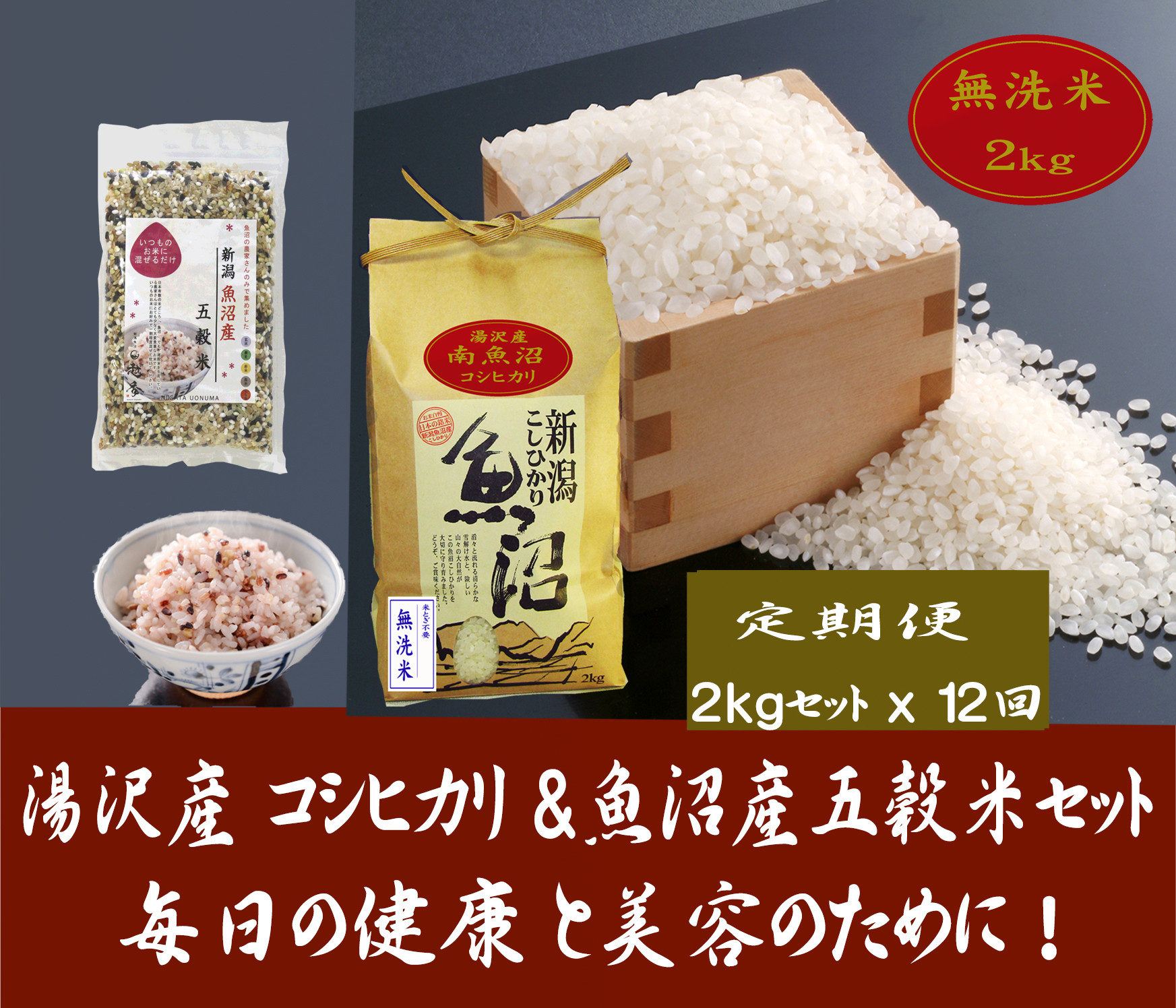 
【12ヶ月定期便】令和6年産 【湯沢産コシヒカリ】＜無洗米＞2㎏と「日本で唯一」魚沼産五穀米200gのセット 魚沼最上流域 魚沼産コシヒカリ
