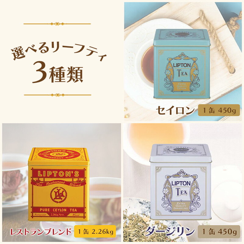 【ふるさと納税】リプトン リーフティー 選べるフレーバー 選べるタイプ エクストラクオリティ レストランブレンド 飲料 紅茶 ティー 茶葉 セイロン ダージリン リラックス リフレッシュ