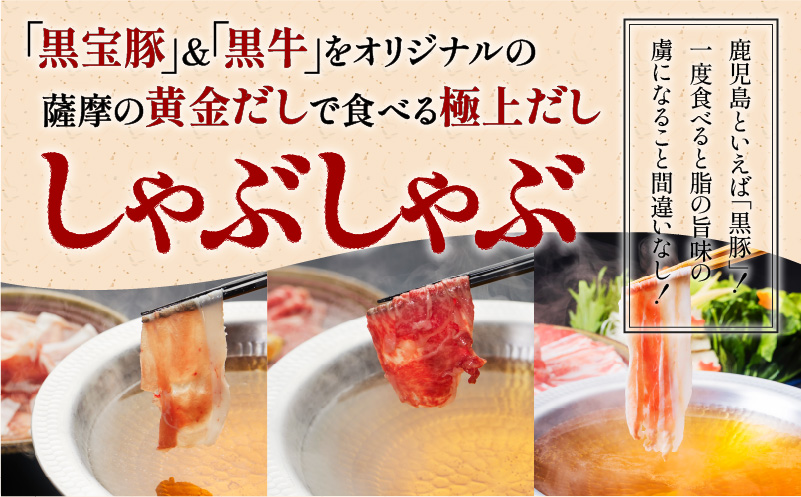 【5営業日以内に発送】黒宝豚2種＆黒牛のどん薩摩の黄金だししゃぶしゃぶセット　計600g～　K227-004