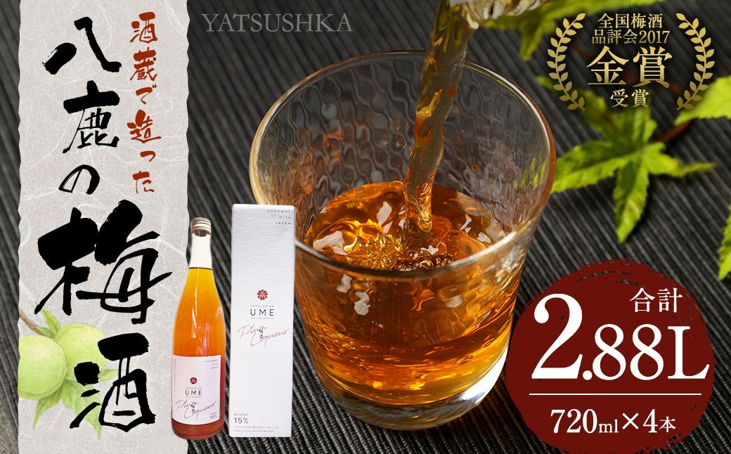 
            八鹿梅酒 720ml×4本 セット (15度) 計2.88L
          