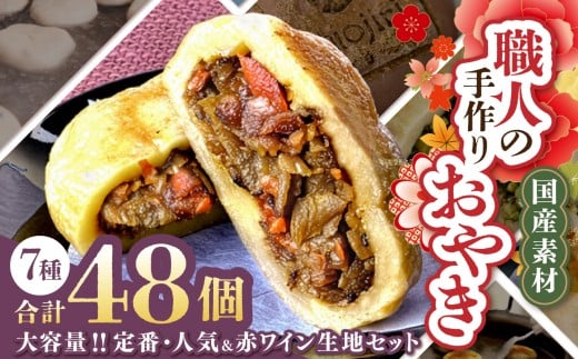 【業務用】大容量‼定番人気＆赤ワイン生地　信州塩尻おやきセット 7種 48個入り（旬菜花）｜おやき セット ぎゅっと 詰め込み 野沢菜 きんぴらごぼう 大葉なす つぶあん 甘酢山賊 切干大根 赤ワイン生地 のざパル 豚ナム おやきのこ 業務用 セット 各務製粉 長野県 塩尻市