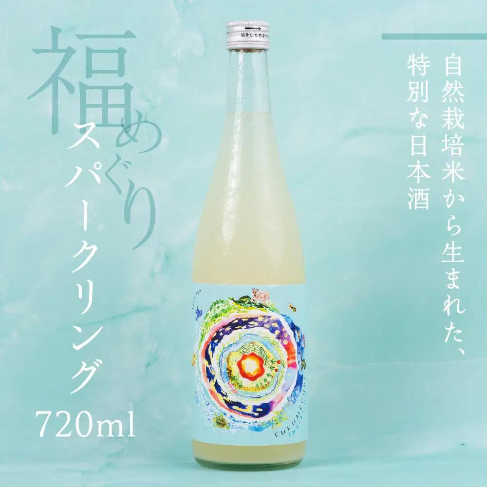 福めぐりシリーズ　福めぐり　スパークリング（純米生原酒）720ml×1本