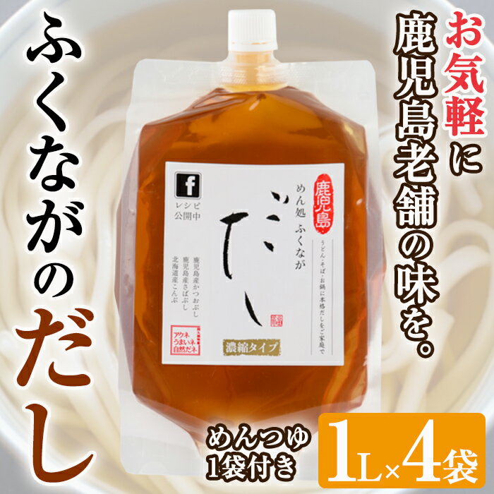 【ふるさと納税】こだわりのだし(4袋・めんつゆ付き)国産 ダシ 出汁 うどん そば 蕎麦 調味料【福永食品】akn005-04