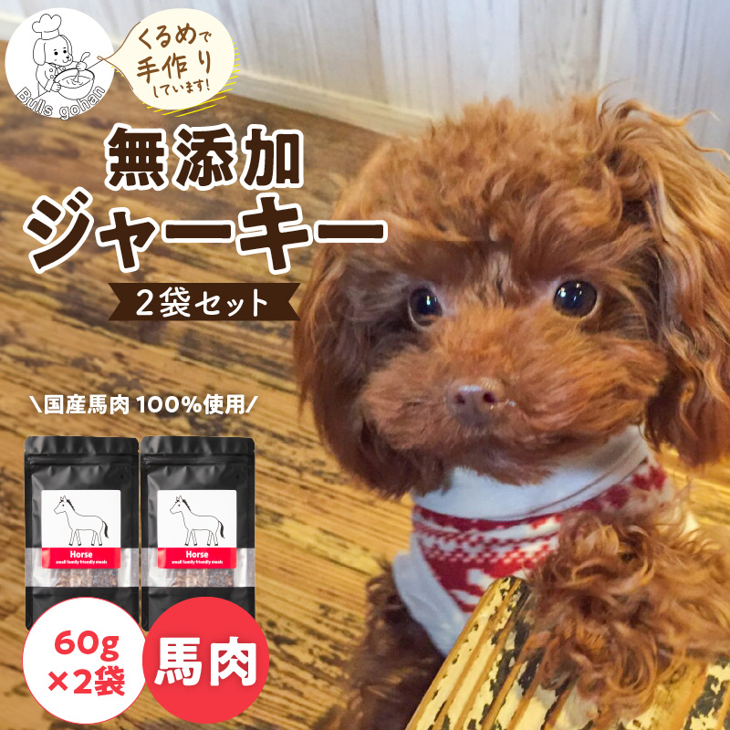 ブルズごはん・無添加馬肉ジャーキー60g×2袋_馬肉 ジャーキー 無添加 厳選 国産 肉 手作り 鮮度 抜群 こだわり ウエット タイプ 高カロリー防止 ブルズごはん ペット ペットフード ドッグフー