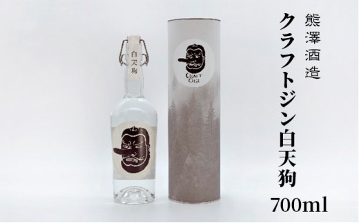 
【湘南唯一の蔵元】熊澤酒造 クラフトジン 白天狗 700ml 41度
