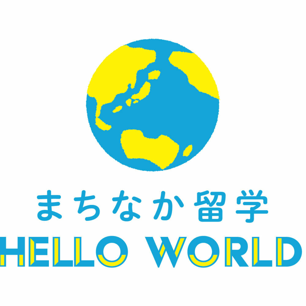 沖縄で留学体験！「まちなか留学」8回パック 留学 ホームステイ 沖縄 体験型 体験チケット 沖縄市 / HelloWorld株式会社 [BCAX002]