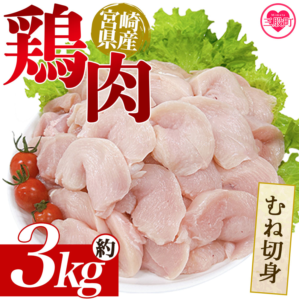 ＜宮崎県産鶏肉 むね切身 約3kg＞ 国産 鶏 肉 精肉 モモ もも肉 使いやすい パック 真空冷凍 切り身 選べる数量 お弁当 惣菜 からあげ 照り焼き 数量限定 BBQ バーベキュー 鶏ムネ 鶏むね 鳥モモ かた 肩肉 小分け 【MI438-tr】【TRINITY】