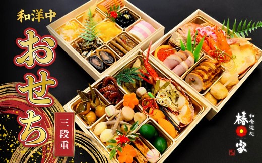 【椿家】特選 おせち 3段重 | おせち料理 和風おせち 洋風おせち 中華おせち 豪華おせち お正月料理 新春グルメ 人気おせち 三段重 高級おせち 和洋中おせち 冷蔵おせち お正月料理 名店の味 椿家 群馬県 前橋市