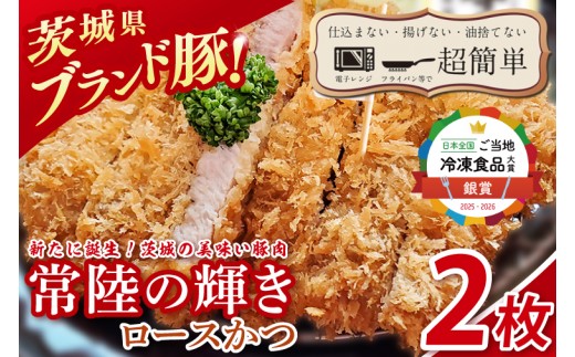 
                  【楽ちん 冷凍とんかつ】新たに誕生！茨城の美味い豚肉「常陸の輝き」ロースかつ２枚【cookfan とんかつレストラン クックファン おかず 総菜 カツ レンチン 水戸市 水戸 茨城県】（BK-51）
                
