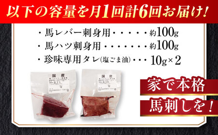 【全6回定期便】『純国産』熊本の味 馬 珍味 セット 計約200g レバー ハツ 刺身タレ付【有限会社 九州食肉産業】[AYCN105]