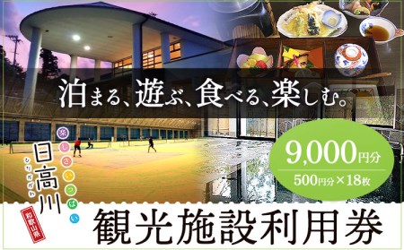 日高川町内の観光施設で利用できる「利用券」9000円(500円券×18枚) 観光