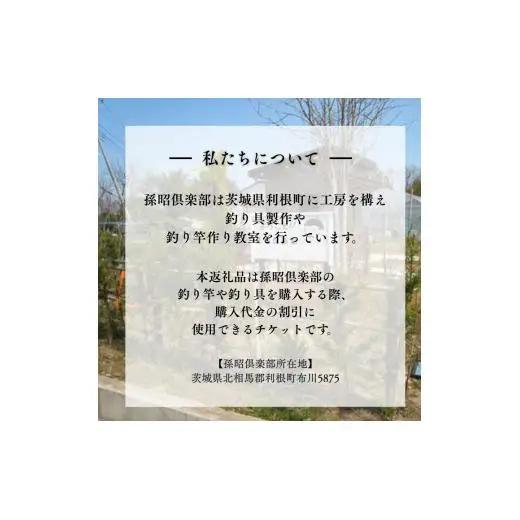 孫昭倶楽部　釣り竿・釣り具の購入補助券　1万円分 ／ 釣り具 釣具 釣り竿 釣竿 へら竿 竿受 玉の柄 万力 浮子入れ ハリス掛け 合成竿