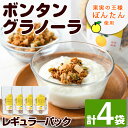 【ふるさと納税】ボンタングラノーラ・レギュラーパック(計4袋・100g×4袋)ぼんたん ボンタン 文旦 グラノーラ ナッツ シリアル おやつ【泰平食品】a-12-101