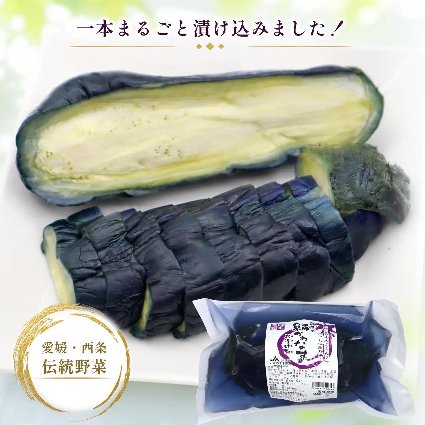 「絹かわなす」の漬物｜ 丸なす ナス 茄子 つけもの 伝統野菜
