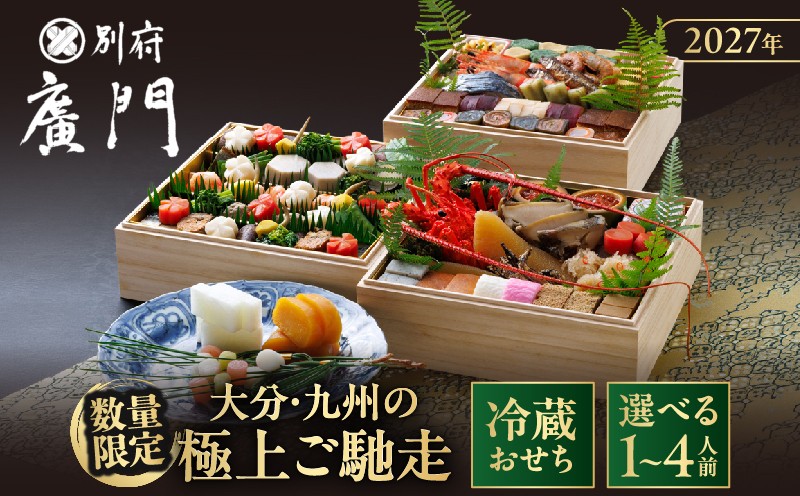 
                  ≪選べる内容3種類≫【先行予約・数量限定!!】【日本料理別府廣門】2027年おせち大分・九州の極上ご馳走
                