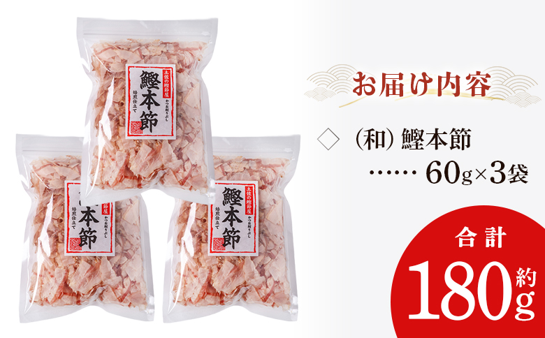 （和）鰹本節 ３袋 計180g mk-0057