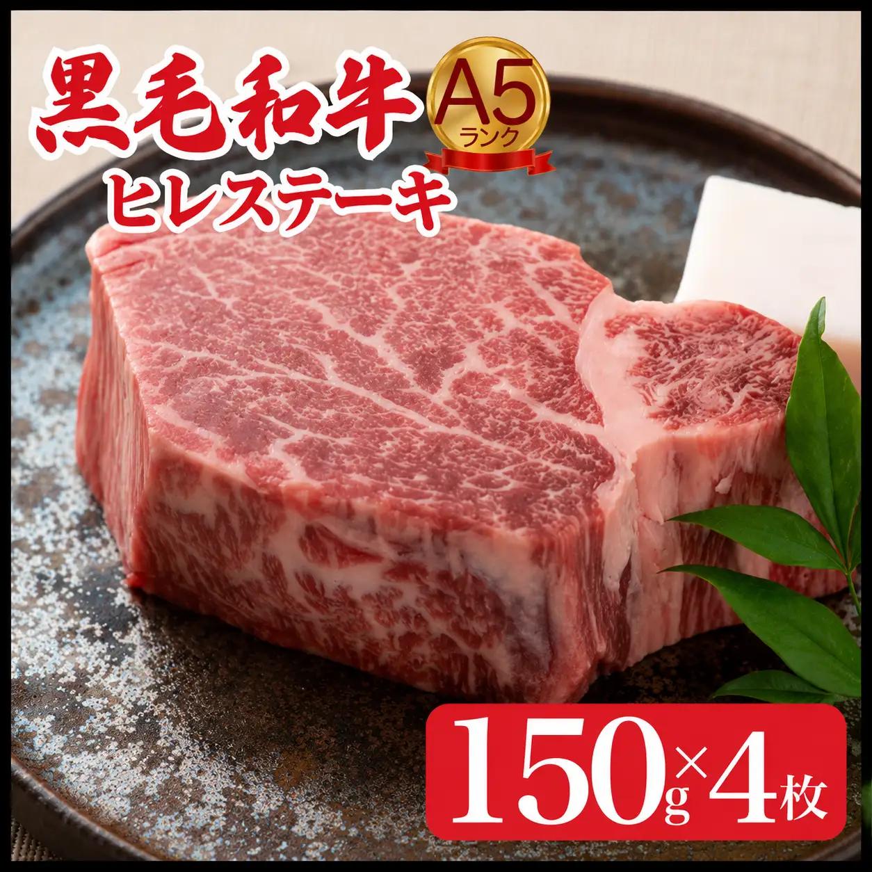 黒毛和牛 ヒレステーキ 150g×4枚 A5 ヒレ