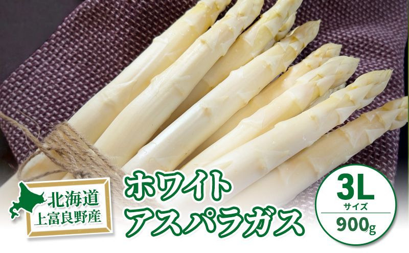 
            先行予約 【 2025年 発送 ！】北海道 上富良野産 ホワイトアスパラガス 3L サイズ 900g アスパラ ホワイトアスパラ 上富良野町 令和6年発送 先行受付 野菜 やさい
          