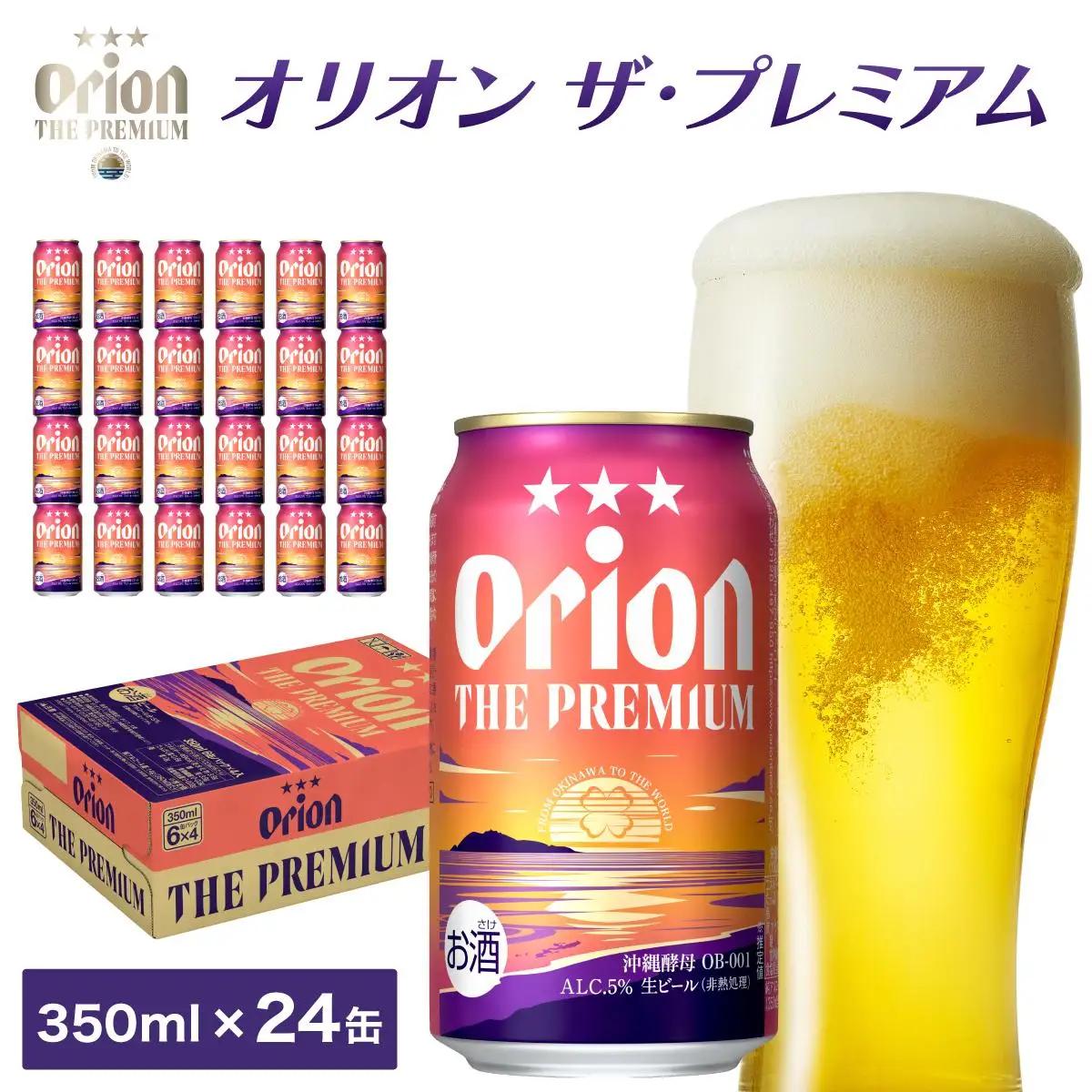 ビール オリオン ザ・プレミアム 缶350ml 24本 6缶パック×4入