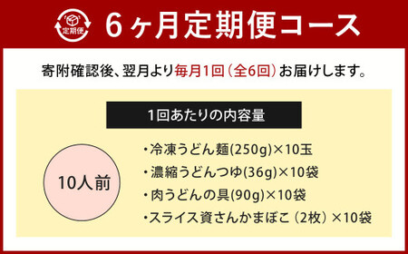 【定期便6カ月】 資さん肉うどん（10人前）×6回 合計60人前 黄金のつゆ かまぼこ 牛肉 昆布 かつお