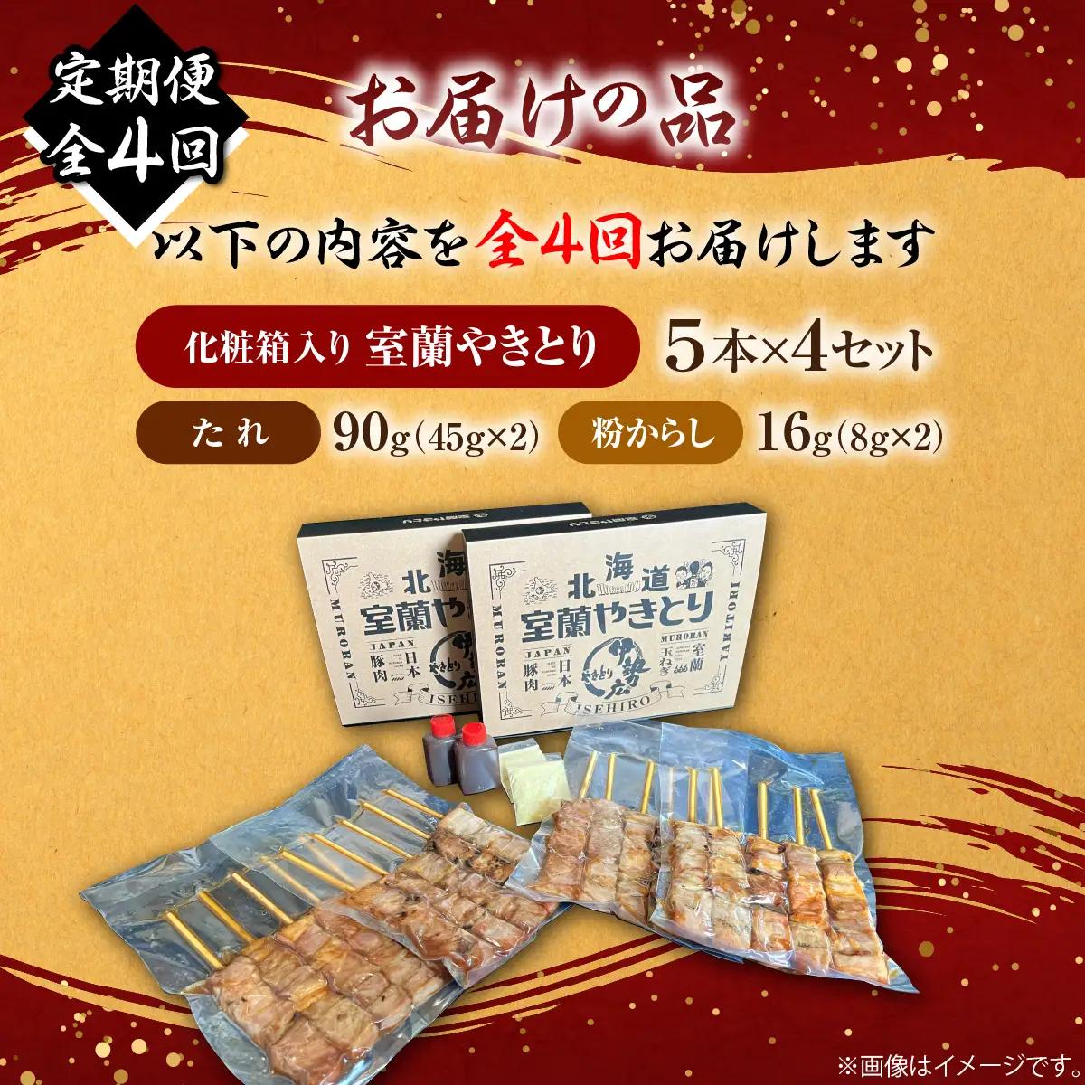 【定期便4回】【伊勢広】北海道 室蘭やきとりセット20本 MROAN012
