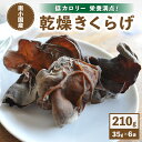 【ふるさと納税】低カロリー＆栄養満点！阿蘇・南小国産の乾燥きくらげ（35g×6袋）