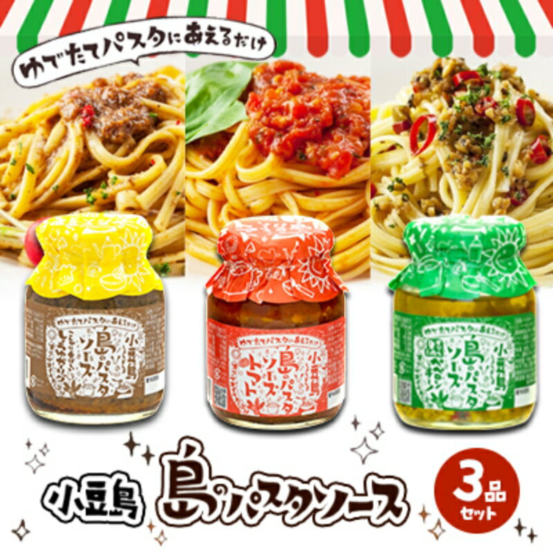 【ふるさと納税】【お中元】小豆島 島のパスタソース3品セット 加工食品 醤油ガーリック トマトソース ペペロンチーノ 　お届け：2026年7月上旬～8月中旬