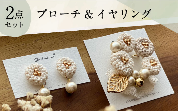 【手編みのお花がかわいい】 アクセサリー セット （ブローチ×イヤリング） ファッション アクセサリー 【374banchi】 [RBE007]