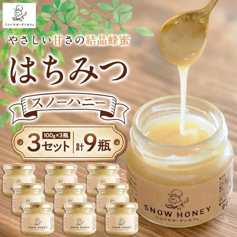 【やさしい甘さの結晶蜂蜜】はちみつ「スノーハニー」(100g×3瓶)3セット はちみつ 蜂蜜 結晶はちみつ スノーハニー 天然はちみつ 家庭用 贈答用 山形県 山形市 FY26-102