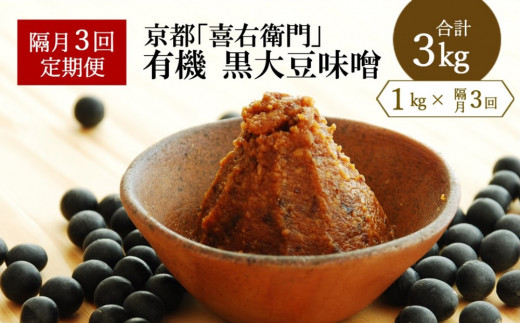 【定期便・隔月3回】有機黒大豆味噌　1kg ×隔月3回（計3kg）京都・喜右衛門〈定期便 味噌 みそ 有機 無添加 オーガニック  天然醸造 手作り 生みそ〉S0901×3