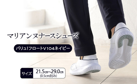 ナースシューズ マリアンヌ フロートV104 軽量 ナースシューズ【ネイビー】 22.5cm