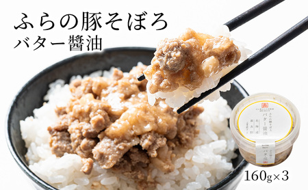 豚そぼろ ふらの豚そぼろ バター醤油 豚そぼろ【3個入】