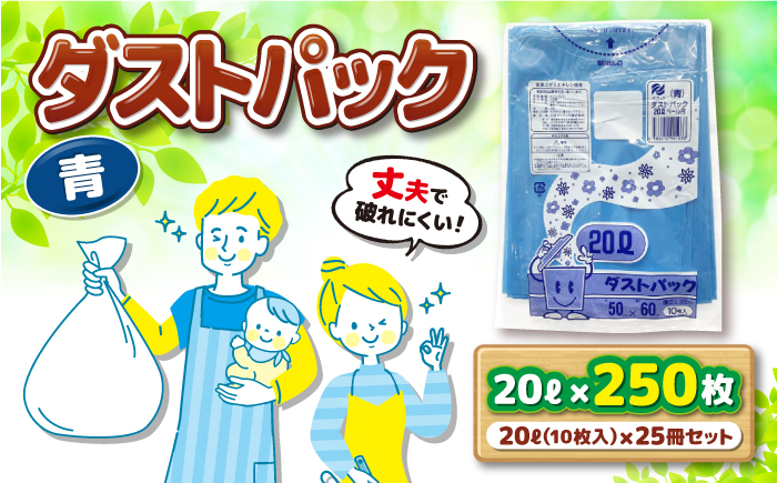 袋で始めるエコな日常！地球にやさしい！ダストパック　20L　青（10枚入）×25冊セット　愛媛県大洲市/日泉ポリテック株式会社 [AGBR055]ゴミ袋 ごみ袋 エコ 無地 ビニール ゴミ箱用 ごみ箱